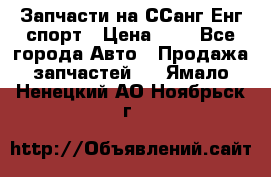 Запчасти на ССанг Енг спорт › Цена ­ 1 - Все города Авто » Продажа запчастей   . Ямало-Ненецкий АО,Ноябрьск г.